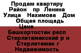 Продам квартиру › Район ­ пр. Ленина › Улица ­ Нахимова › Дом ­ 6 › Общая площадь ­ 36 › Цена ­ 1 240 000 - Башкортостан респ., Стерлитамакский р-н, Стерлитамак г. Недвижимость » Квартиры продажа   